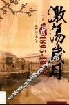 激荡岁月  锡商  1895-1956  上
