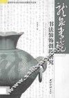 龙泉青瓷书法装饰创新研究