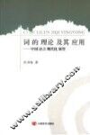 词的理论及其应用  中国语言现代化展望