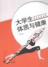 大学生体质与健康