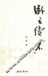卧云续“不”