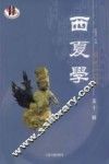 《西夏学》  第11辑