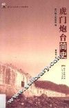 虎门人文丛书  虎门炮台简史