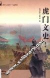 虎门人文丛书  虎门文史  第2辑