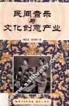 民间音乐与文化创意产业
