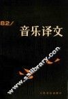 音乐译文  1982  1  总第40期