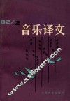 音乐译文  1982  2  总第41期