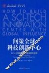 问策全球科技创新中心  2014上海国际智库咨询研究报告