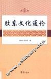 胶东文化通论