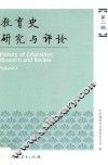 教育史研究与评论  第2辑