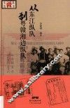 东江历史系列丛书  从东江纵队到粤赣湘边纵队