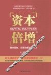 资本倍增  资本运作、众筹与新三板上市