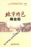 北京特色商业街