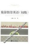 旅游情景英语  初级
