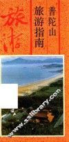 普陀山丛书  普陀山旅游指南