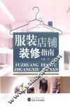 服装店铺装修指南