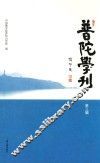 普陀学刊  第3辑