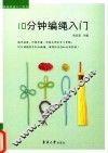 10分钟编绳入门