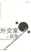 外交家与战争  顾维钧的外交理念及外交技巧