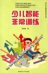 少儿智能非常训练