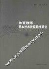体育教师基本技术技能标准研究