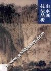 山水画技法品析