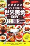 舌尖上的旅行  世界美食DIY