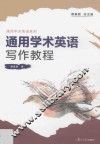 通用学术英语系列  通用学术英语写作教程