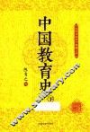 中国教育史  下