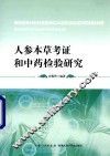 人参本草考证和中药检验研究