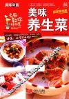 美味养生菜  全彩超值版  居家指导版