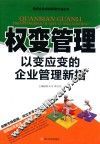 权变管理  以变应变的企业管理新招