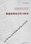 新媒体舆论引导力研究