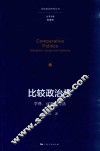 比较政治学  学科、议题和方法