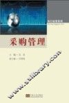 知行经管系列  采购管理