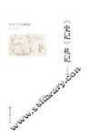 《史记》札记