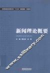 高等院校应用型本科“十三五”规划教材  新闻类  新闻理论概要