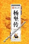 中华历代帝王传  隋文帝杨坚传