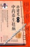 孙建光细说中医养生祛病