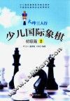 小人国际象棋  初级篇  2