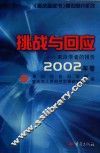 来自学者的报告  挑战与回应  2002年卷