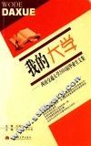 我的大学  西南交通大学2004届毕业生文集