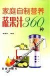 家庭自制营养蔬果汁360种