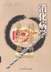 消化病学精要系列丛书  胰腺疾病