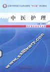 中医护理