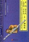 孝经  弟子规  三字经  千字文  古诗选诵读本