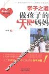 亲子之道  做孩子的天使妈妈