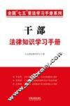 干部法律知识学习手册