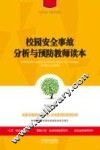 校园安全故事分析与预防教师读本