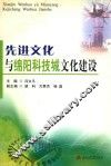 先进文化与绵阳科技城文化建设